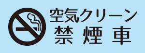 空気クリーン禁煙車