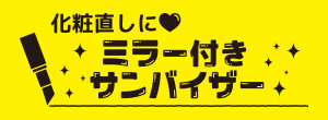 化粧直しにミラー付きサンバイザー