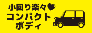 小回り楽々コンパクトボディ