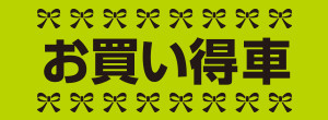お買い得車