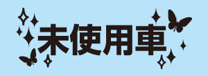 未使用車