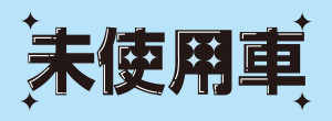 未使用車