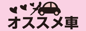 オススメ車