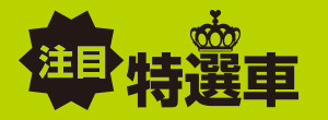 注目特選車