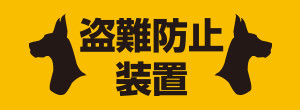 盗難防止装置