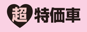 超特価車