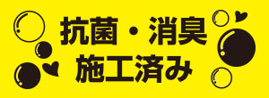 抗菌・消臭済み