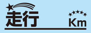 走行Ｋm