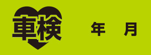車検年月