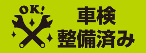 車検整備済み