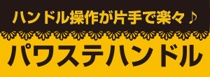 ハンドル操作が片手で楽々パワステハンドル
