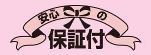 安心の保証付