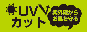 ＵＶカット紫外線からお肌を守る