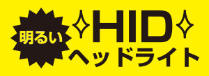 明るいＨＩＤヘッドライト