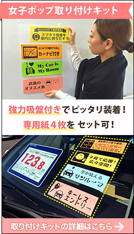 女子ポップ取付けキット