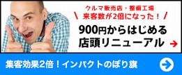 集客効果2倍！インパクトのぼり旗