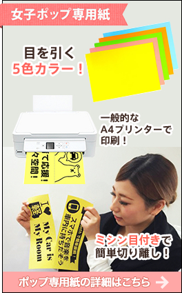 女子ポップ専用紙