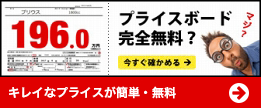 キレイなプライスが簡単・無料