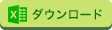 EXCELダウンロード