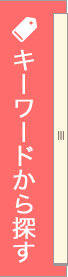 キーワードから探す