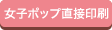 女子ポップ直接印刷