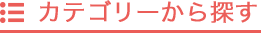 カテゴリーから探す